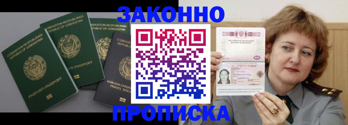 прописка 2025 в Черноголовке